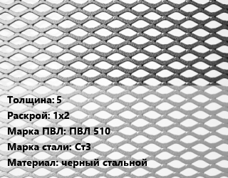 Лист просечно-вытяжной 5 1х2 Марка: ПВЛ 510 Сталь: Ст3 черный стальной, оцинкованный, 8706-78 цена от 69517 Тг / т, где купить, условия доставки в Костанае и Костанайской области